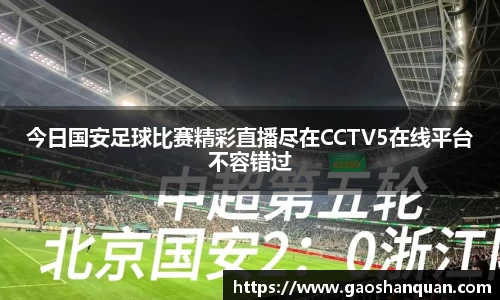 今日国安足球比赛精彩直播尽在CCTV5在线平台不容错过