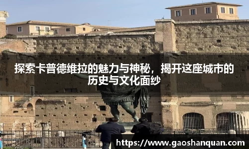 探索卡普德维拉的魅力与神秘，揭开这座城市的历史与文化面纱