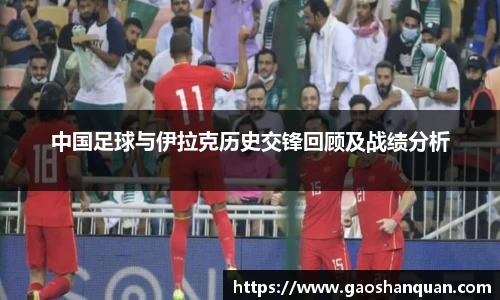 中国足球与伊拉克历史交锋回顾及战绩分析