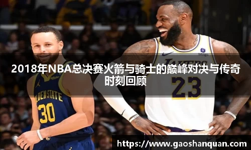 2018年NBA总决赛火箭与骑士的巅峰对决与传奇时刻回顾